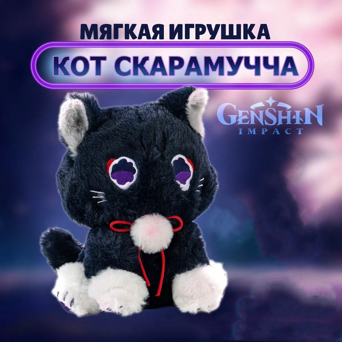 Мягкая игрушка кот Скарамучча. Геншин импакт (Genshin Impact), геншин Странник 23 см.