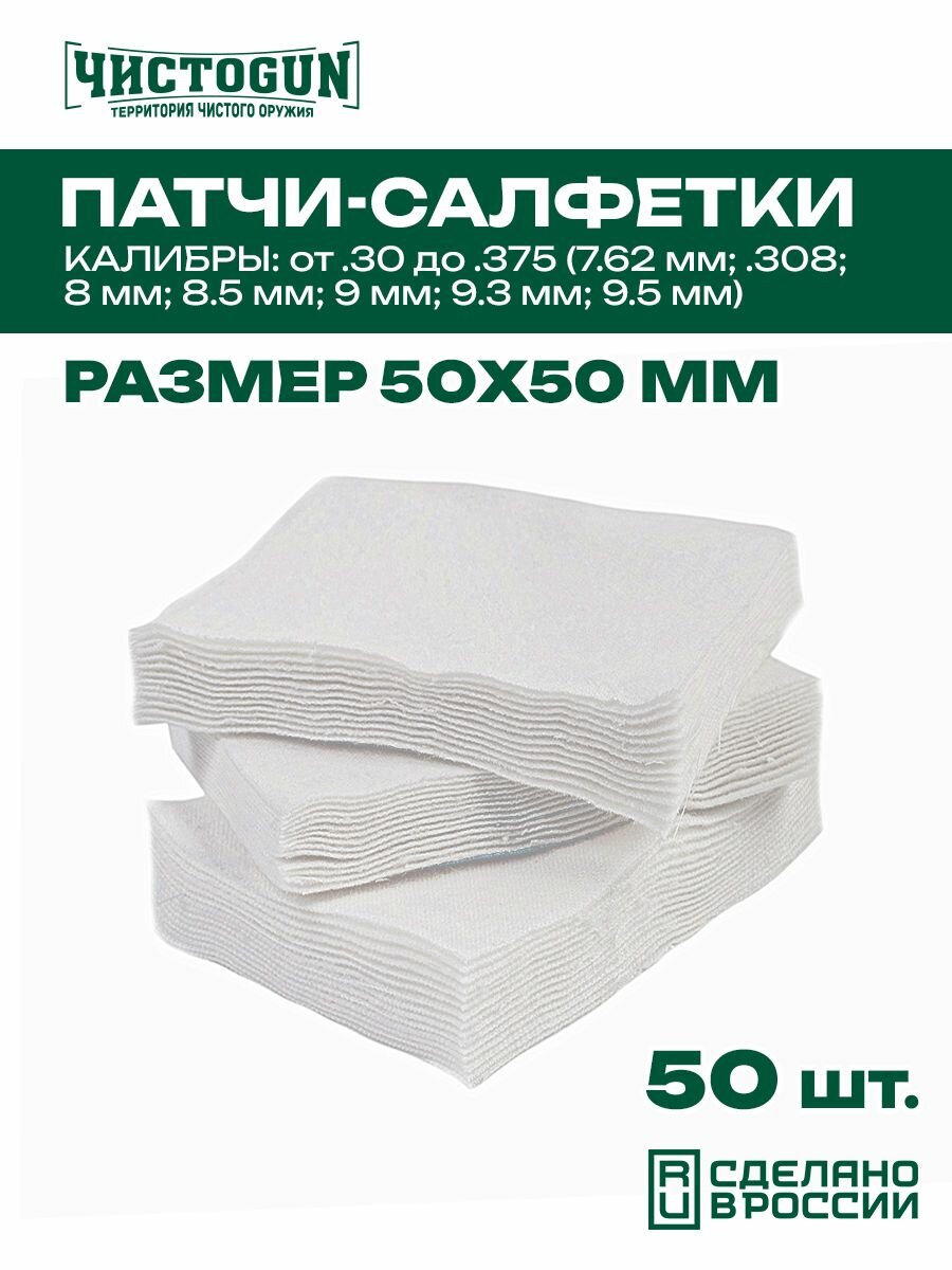 Патчи для чистки оружия Чистоган калибр .30-.375 50 шт салфетки 50x50 мм
