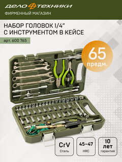 Изображение товара Набор головок 1/4" с инструментом, 65 предметов, Дело Техники, 600765