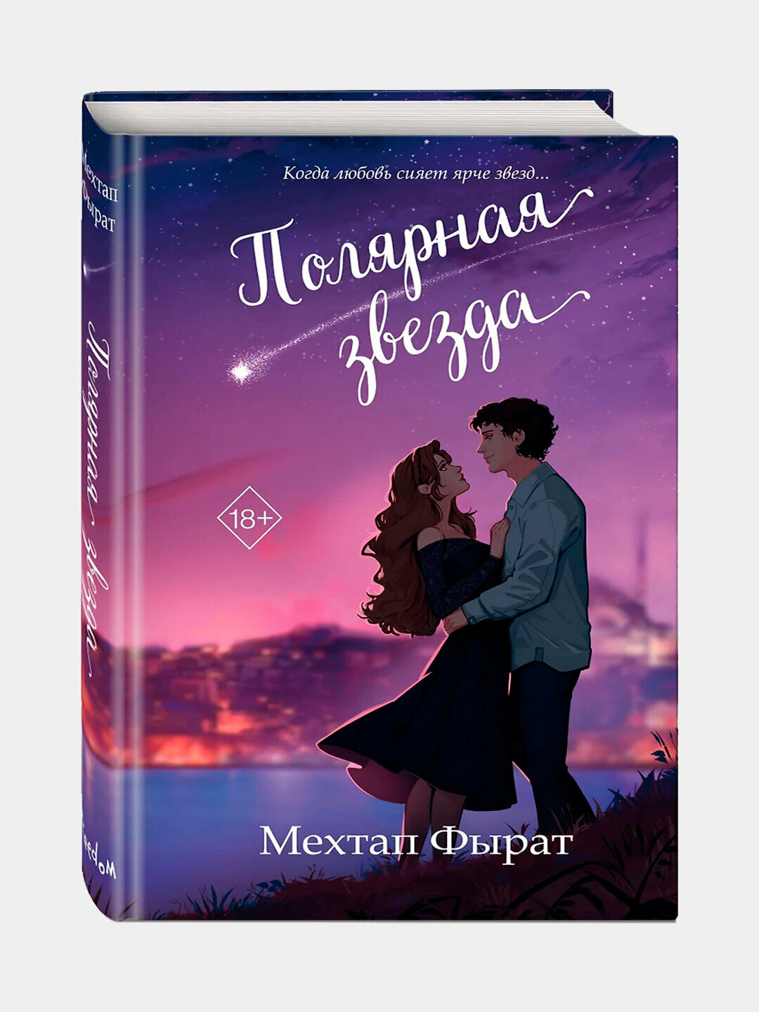 Полярная звезда | Мехтап Фырат — история о судьбе, верности и свете, который ведёт сквозь тьму