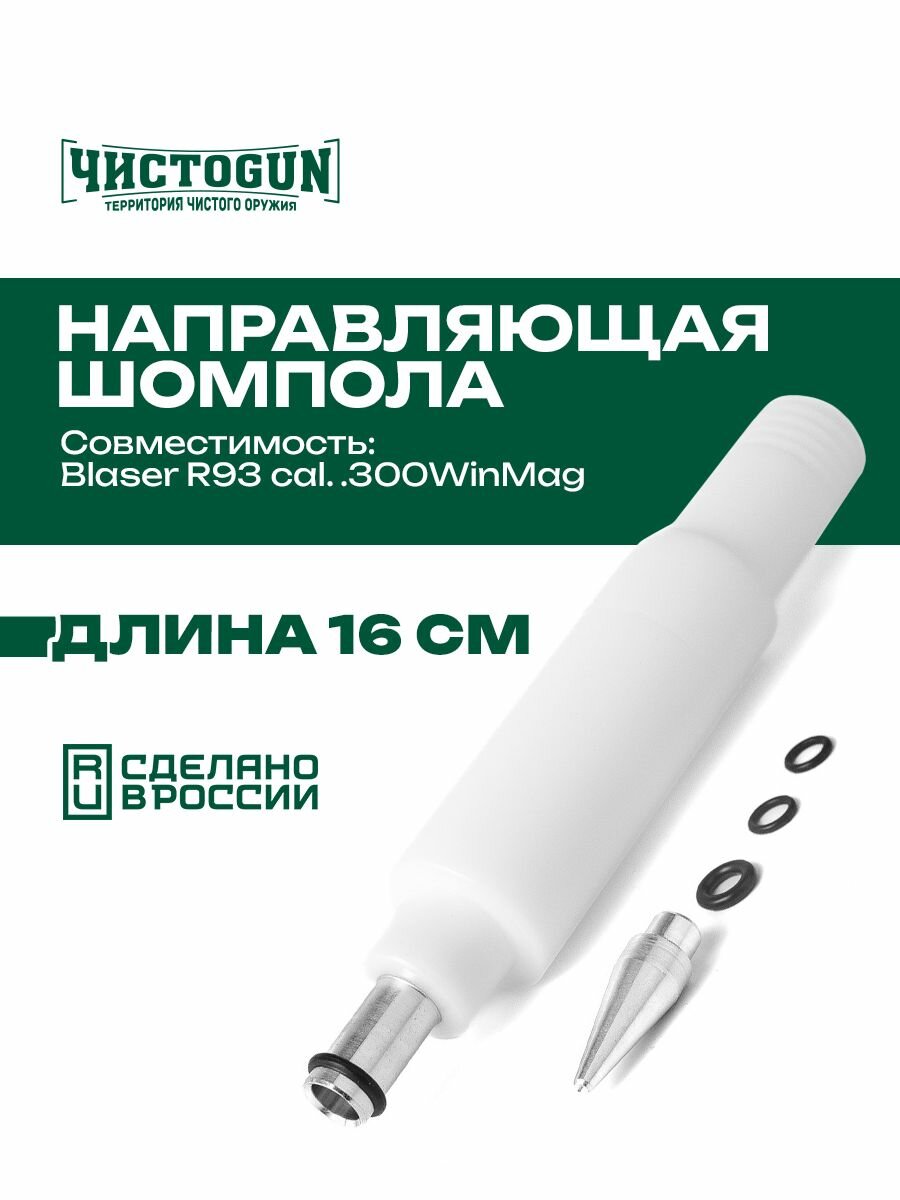 Направляющая шомпола чистоgun CBG-R93, Blaser R93, cal. .300WinMag, L-16см, алюминий/пластик Чистоган
