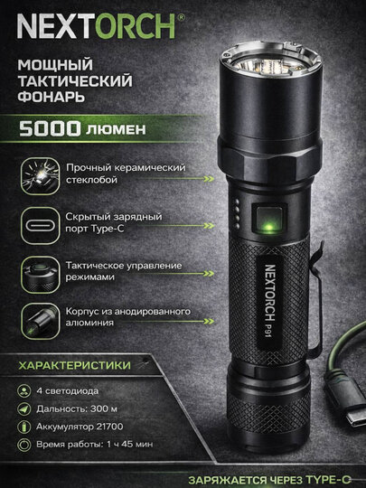 NEXTORCH P91 — многофункциональный светодиодный фонарь, 5000 люмен