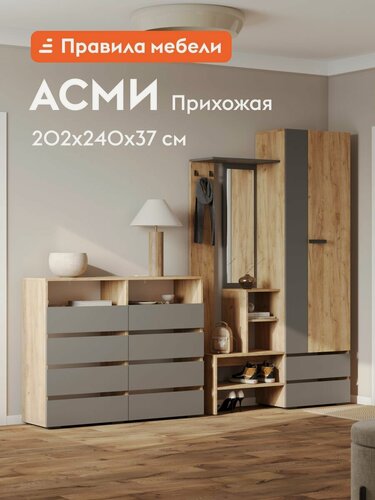 Изображение товара Прихожая комплект Асми с комодом, полками, со шкафом, с вешалкой, с зеркалом, 240.4х37.2х202 см, Крафт / Графит