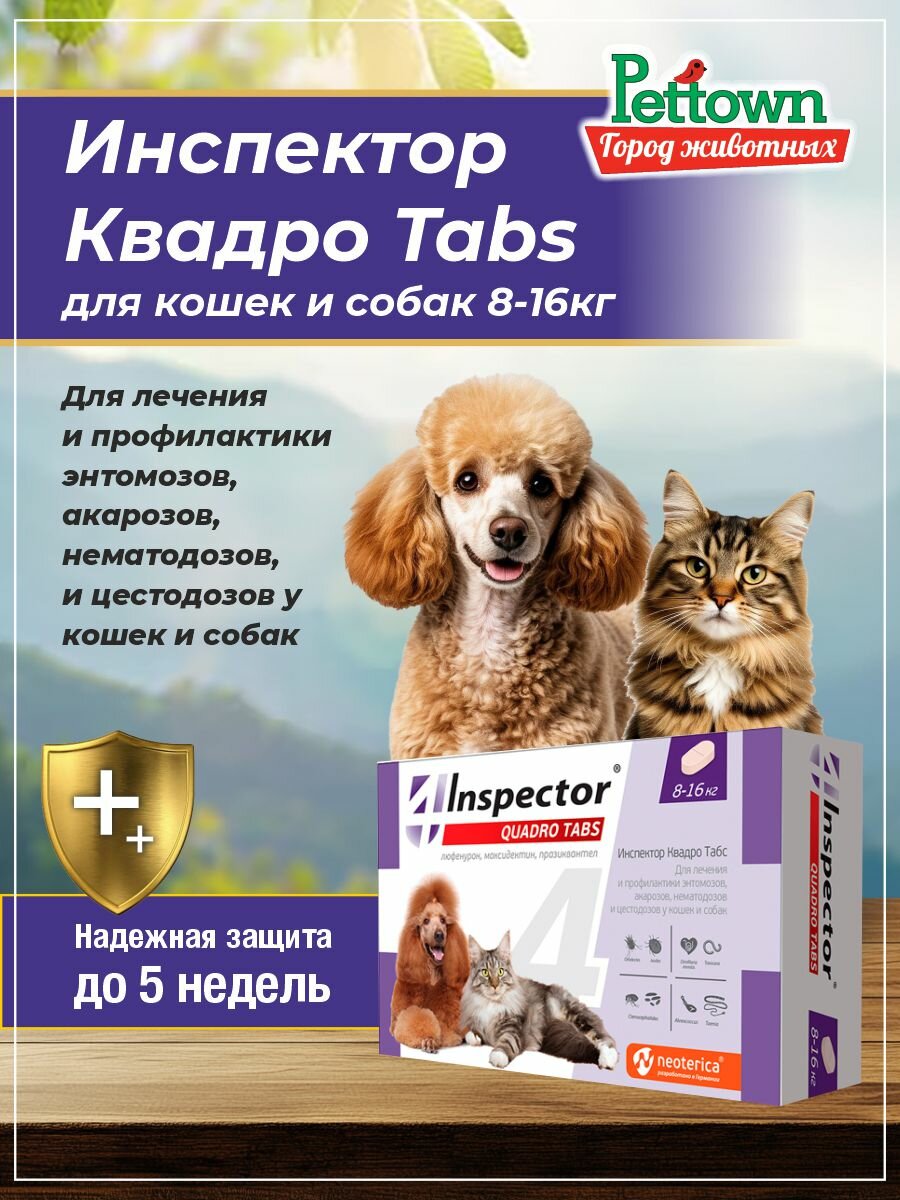 Инспектор Quadro Tabs таблетки для кошек и собак 8-16 кг, 4 таблетки