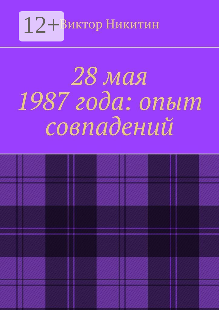 28 мая 1987 года: опыт совпадений
