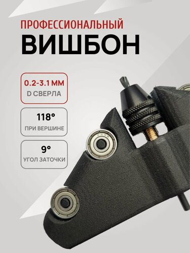 Изображение товара Профессиональный вишбон для заточки сверл малого диаметра, точилка