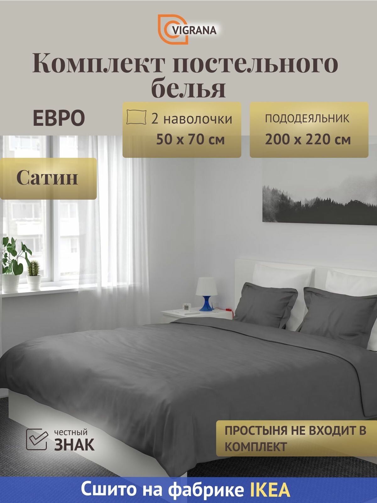 Постельное белье евро VIGRANA лютесмио (икеа LUKTJASMIN) темно-серый сатин