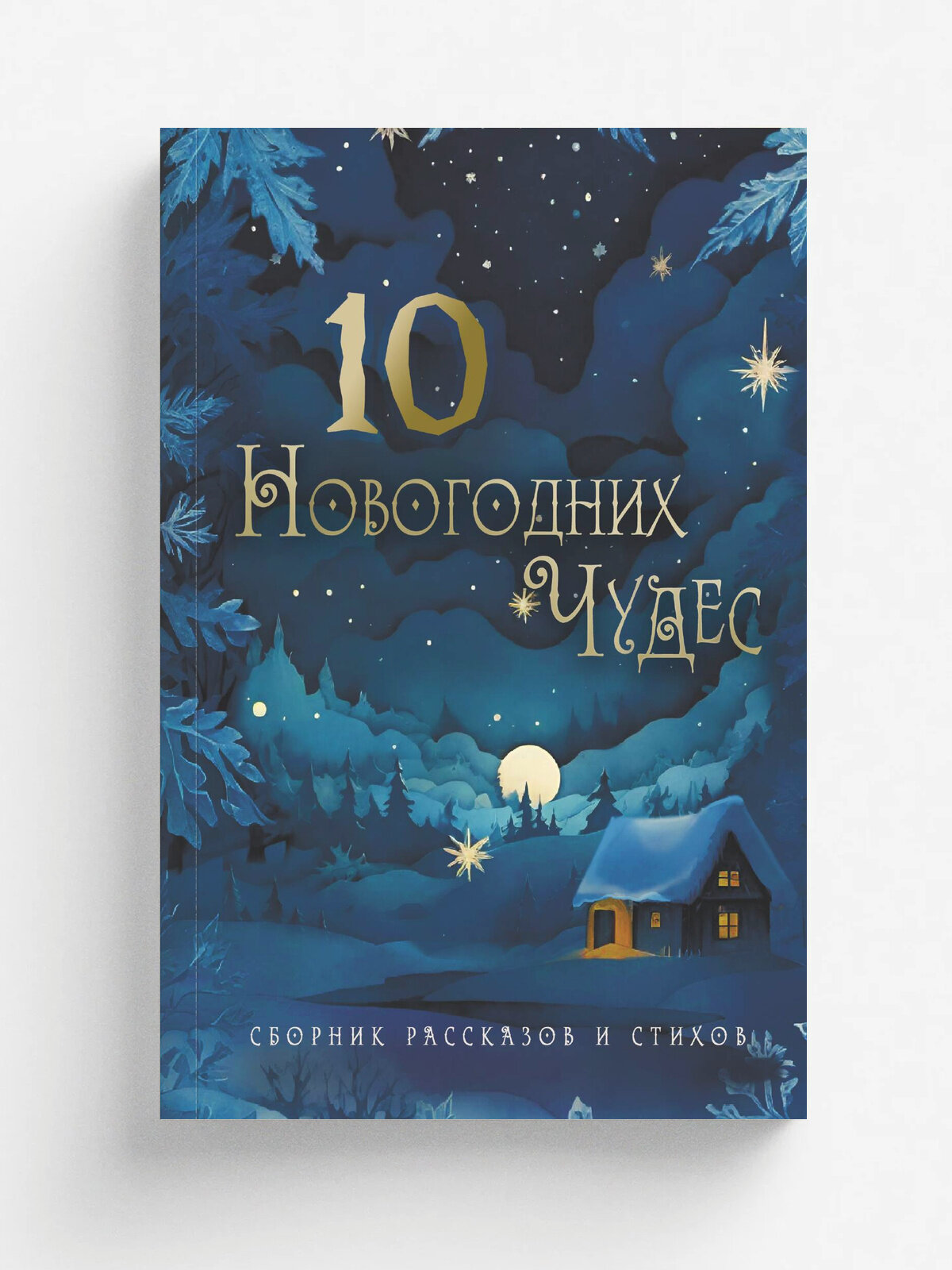 Десять новогодних чудес