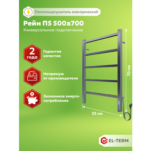 фото Полотенцесушитель электрический el-term (эл-терм) рейн 500х700 мм, нержавеющая сталь