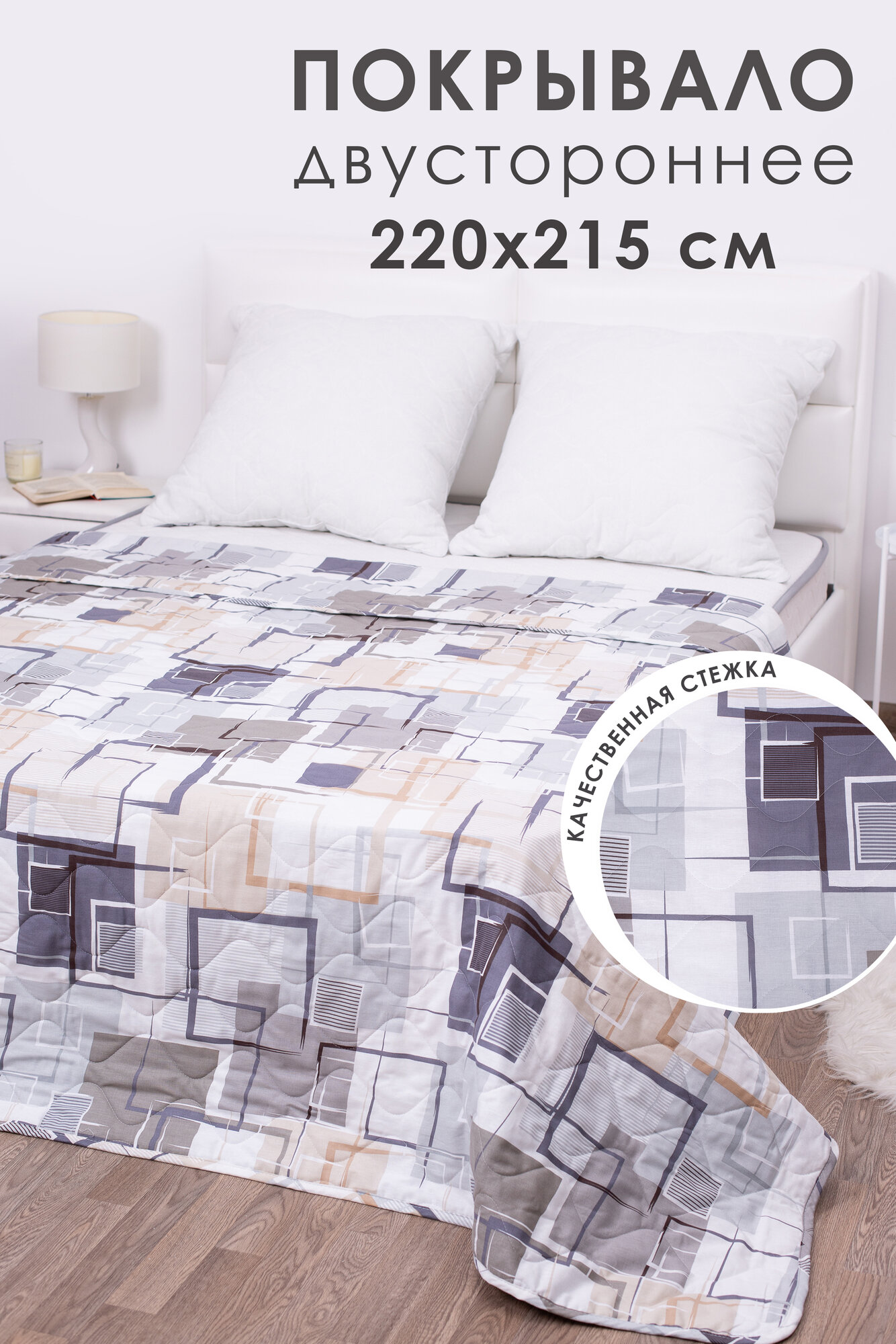Покрывало на кровать 220х215 MILANIKA Остин, двустороннее, евро, стеганое, хлопок 100 %