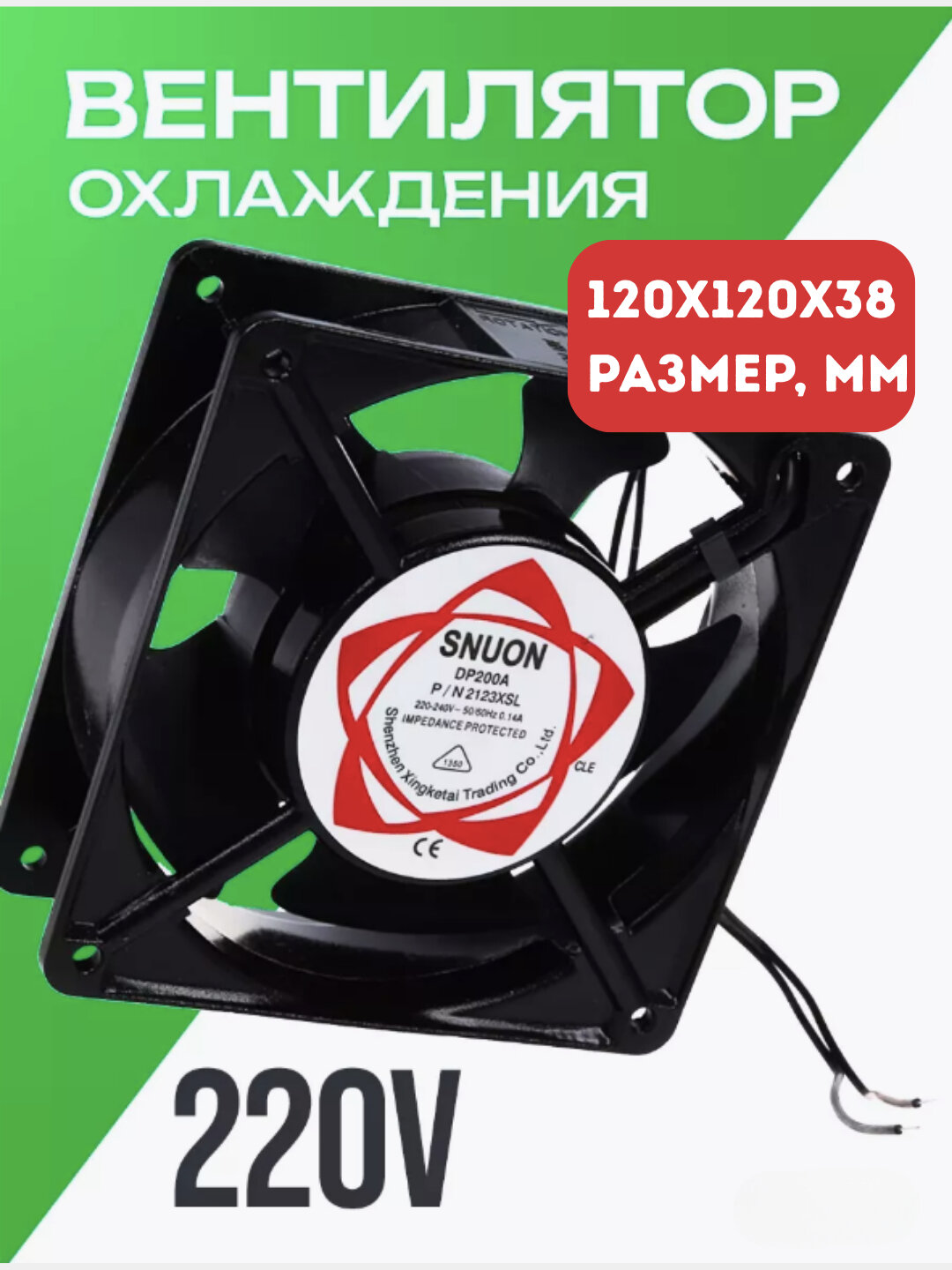 Вентилятор охлаждающий 220V, 120x120x38 мм – промышленный кулер вытяжной
