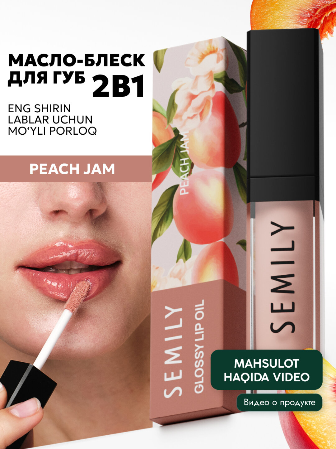 Блеск масло для губ, SEMILY, увлажняющий плампер с ароматом, 5 мл - Бежевый