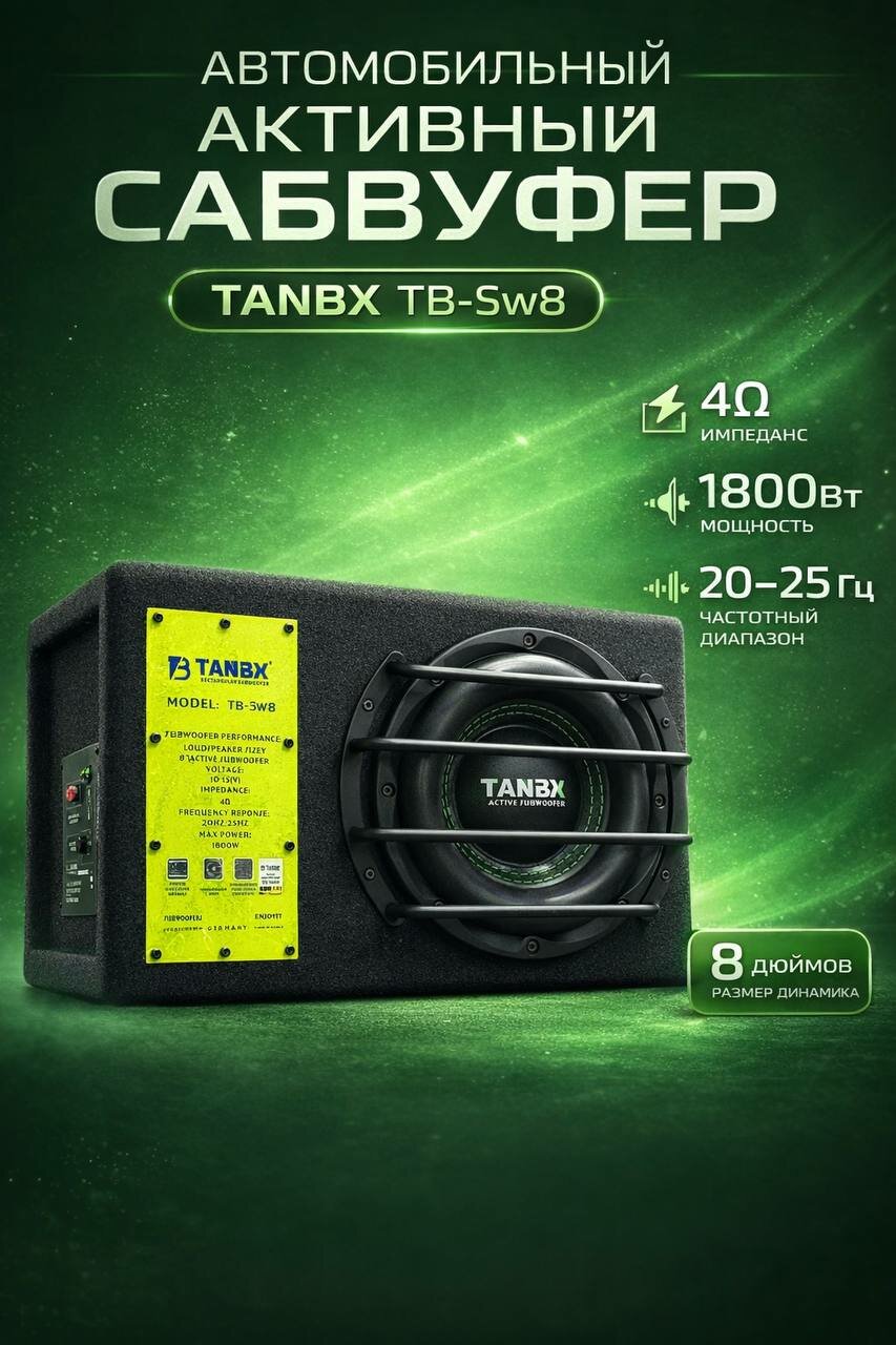 TANBX TB-Sw8 — мощный активный автомобильный сабвуфер диаметром 8 дюймов