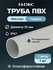 Труба ПВХ гладкая жесткая легкая DKC d25мм атмосферостойкая L1000 1шт.