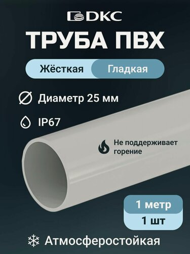 Изображение товара Труба ПВХ гладкая жесткая легкая DKC d25мм атмосферостойкая L1000 1шт.