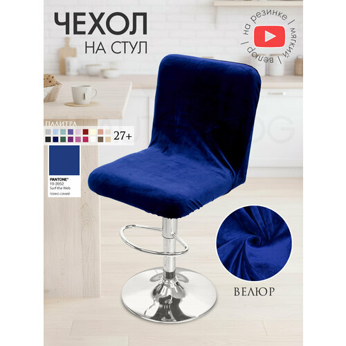 фото Чехол на стул со спинкой ирис на резинке на спинку, велюр, темно-синий beauty blog