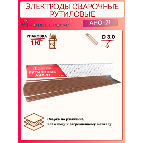 фото Электроды сварочные ано-21 d.3,0 профессионал рутиловые 1кг