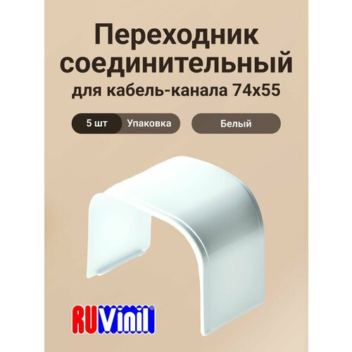 фото Переходник соединительный для кабель-канала белый 74х55 ruvinil арктика - 5шт