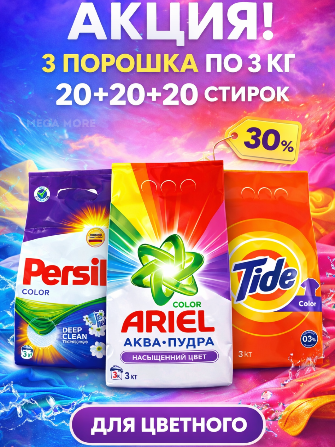 Набор стиральный порошок Ariel + Tide + Persil (3+3+3) 9кг. Акция 3-в-1