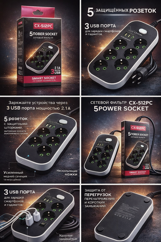 Изображение товара Умный сетевой фильтр CX-512PC на 5 розеток с USB-портами и защитой