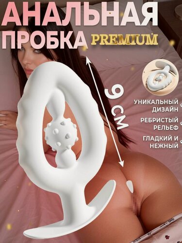 Изображение товара Анальная пробка 9 см, белая гибкая, гладкая, анатомическая, силикон