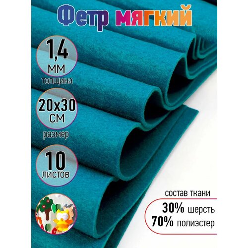 фото Фетр листовой мягкий ideal 1,4мм 20х30см flt-wp685 уп.10 листов цв.685 м. волна magic4hobby
