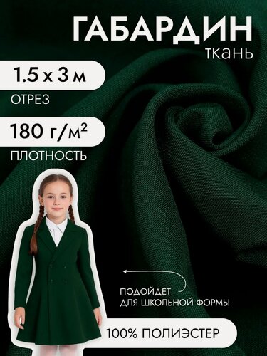 Изображение товара Ткань Габардин Фухуа для шитья костюмная 3м