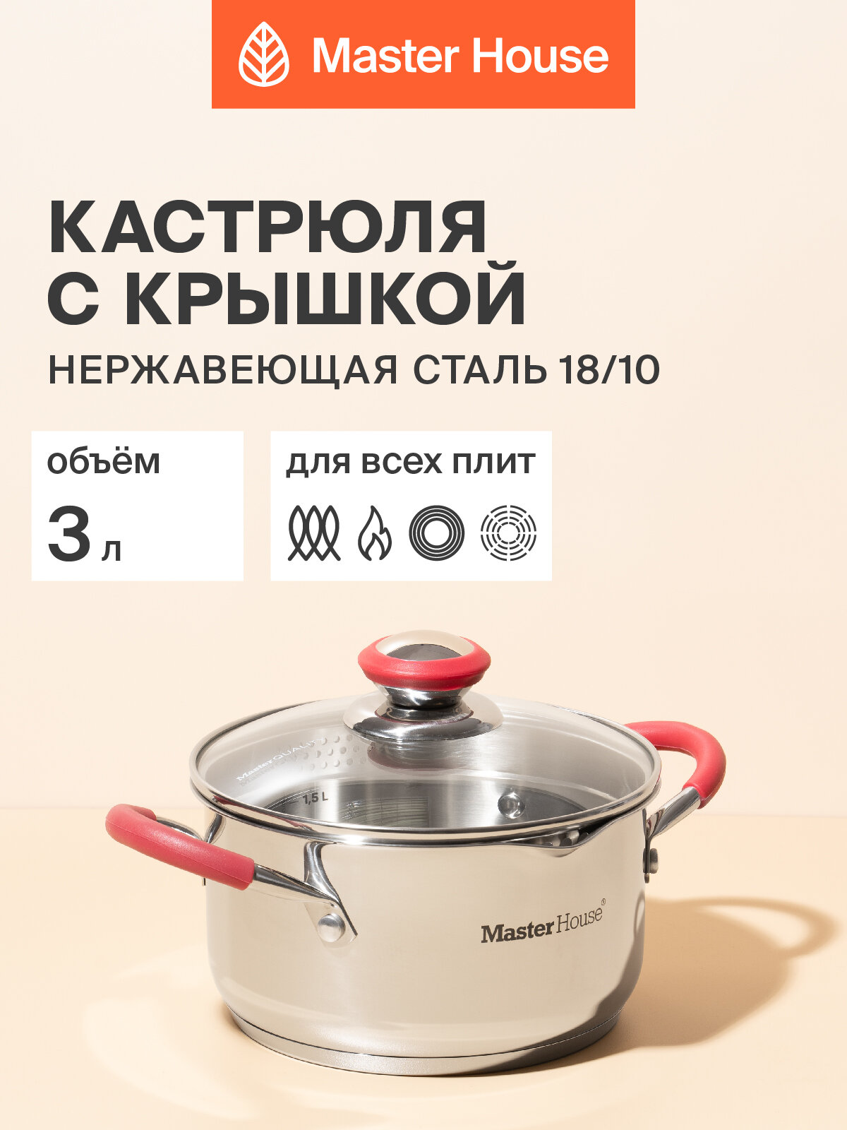 Кастрюля Master House коллекция Россе 3 л, нержавеющая сталь, капсулированное дно