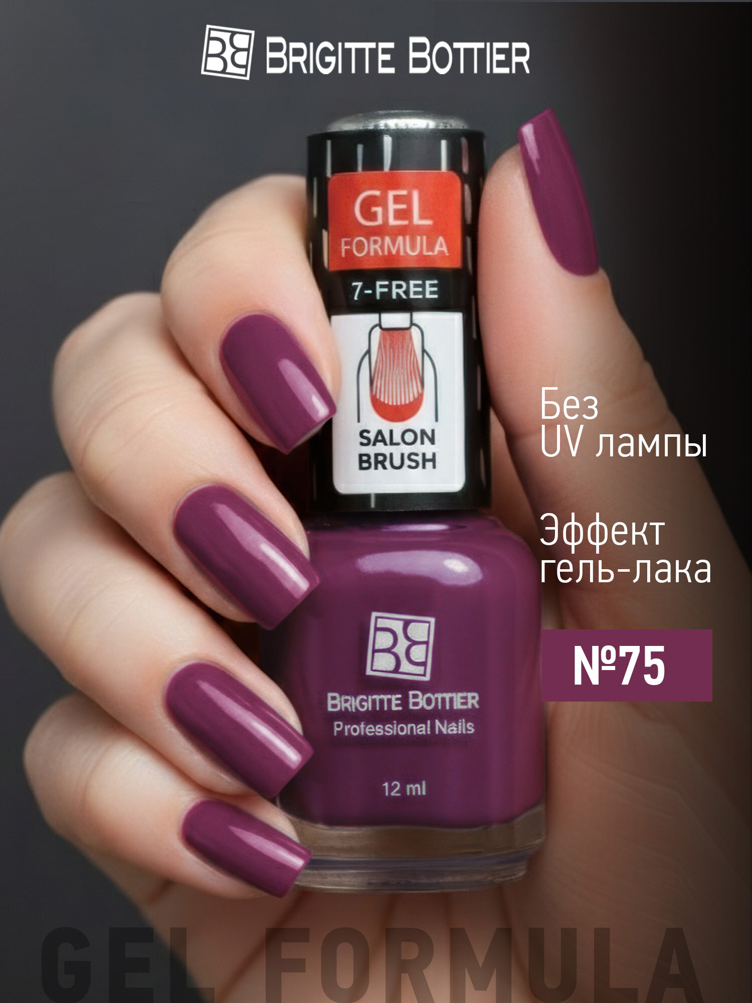 Brigitte Bottier лак для ногтей GEL FORMULA №75 лиловый, 12мл