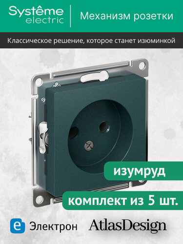 Изображение товара Механизм розетки Systeme Electric AtlasDesign без заземления, 16А, изумруд, ATN000841 (комплект из 5 шт.)