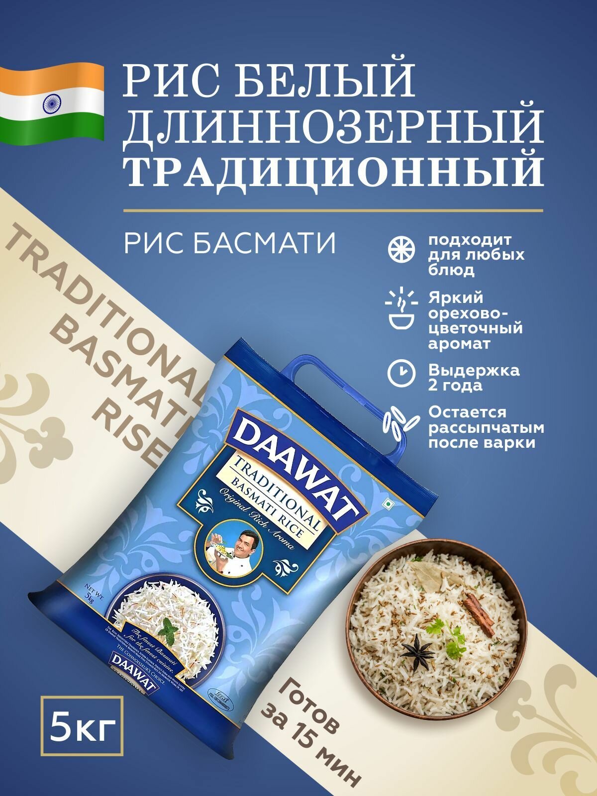 Даават Басмати Рис Длиннозерный Белый Традиционный 5 кг