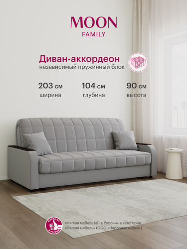 Изображение товара Диван-кровать раскладной, аккордеон MOON FAMILY 044, светло-серый, велюр, 203х104х90 см, спальное место 180х200 см, независимый пружинный блок (арт Z000020)