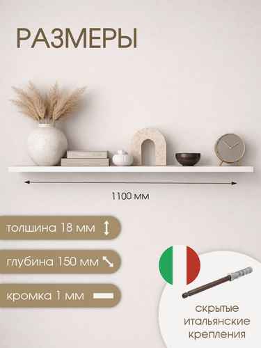 Изображение товара Полки парящие, 15x110см, толщина 18мм, скрытое итальянское крепление, белые. 2 шт