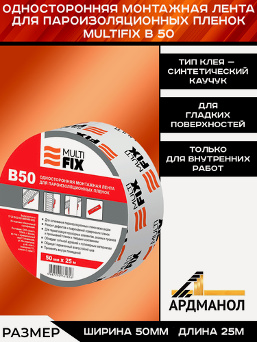 Изображение товара Монтажная лента "Multifix B50" для паро-ветро-влагоизоляционных пленок, 10 шт.