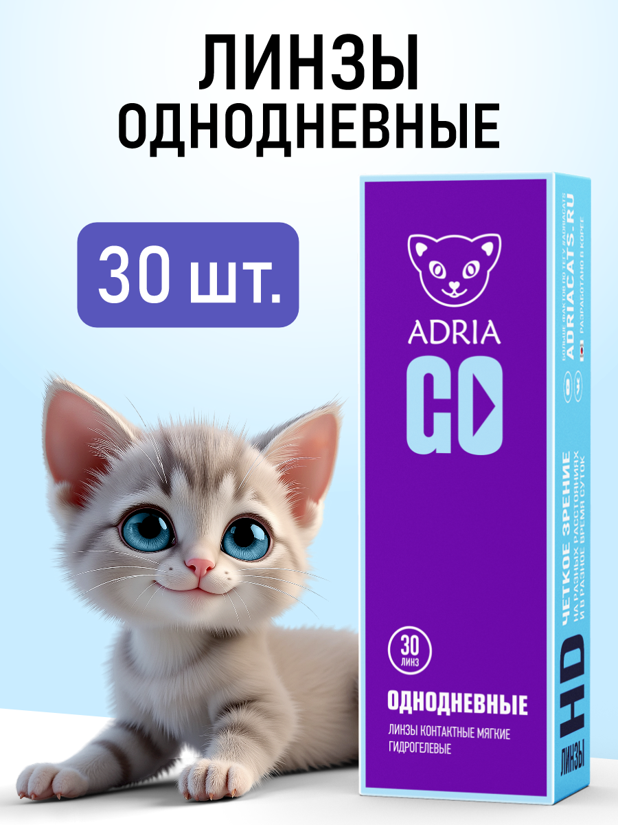Однодневные контактные линзы ADRIA GO, -3.25, BC 8.6, 30 линз