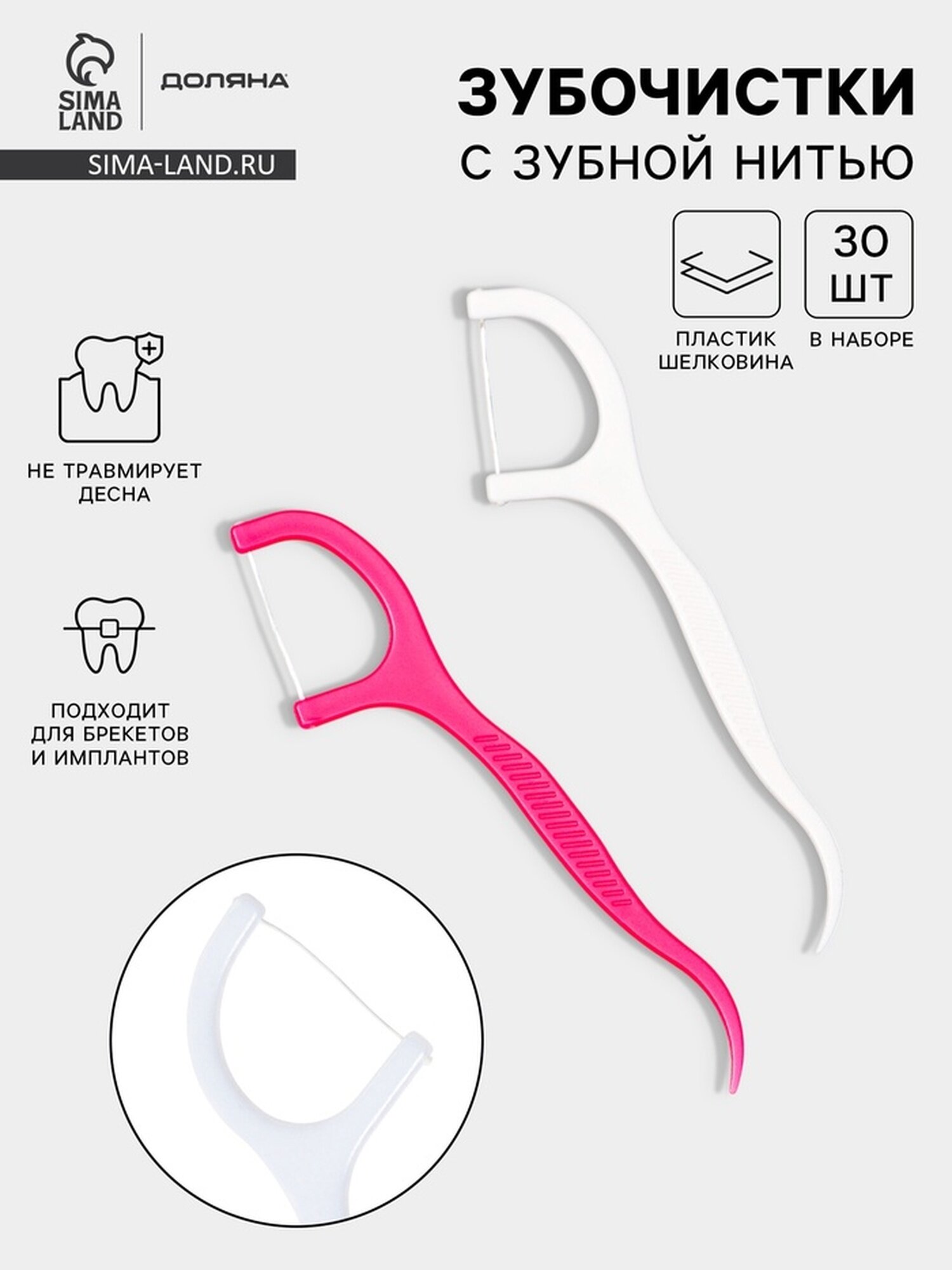 Флоссеры - зубочистки с зубной нитью Доляна, набор 30 шт, пластик, шелковина, белый, розовый