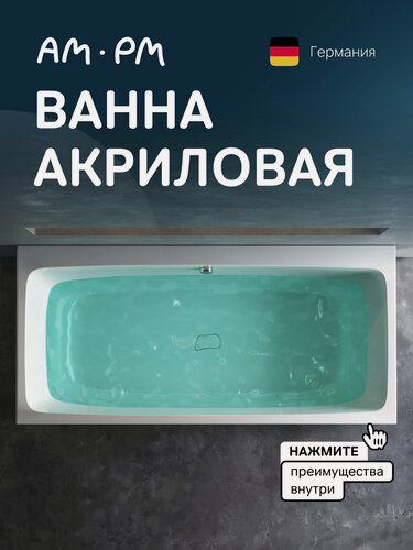 Изображение товара Акриловая ванна AM.PM Func, прямоугольная, глянцевая, 180х80 см