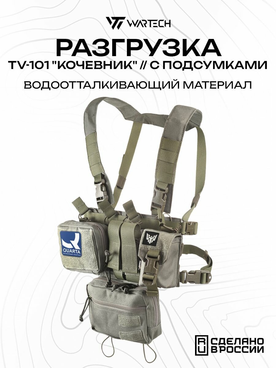 Разгрузочный жилет Chest Rig Wartech Кочевник TV-101 тактический, с подсумками, оливковый