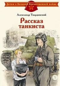 Книга "Рассказ танкиста : стихотворения"