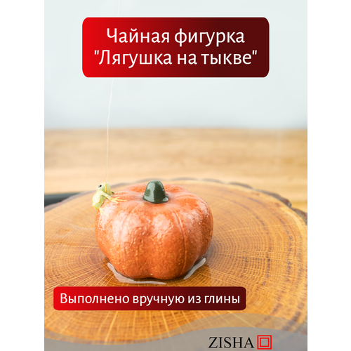 фото Декоративная фигурка для чайной церемонии " лягушка на тыкве" zisha