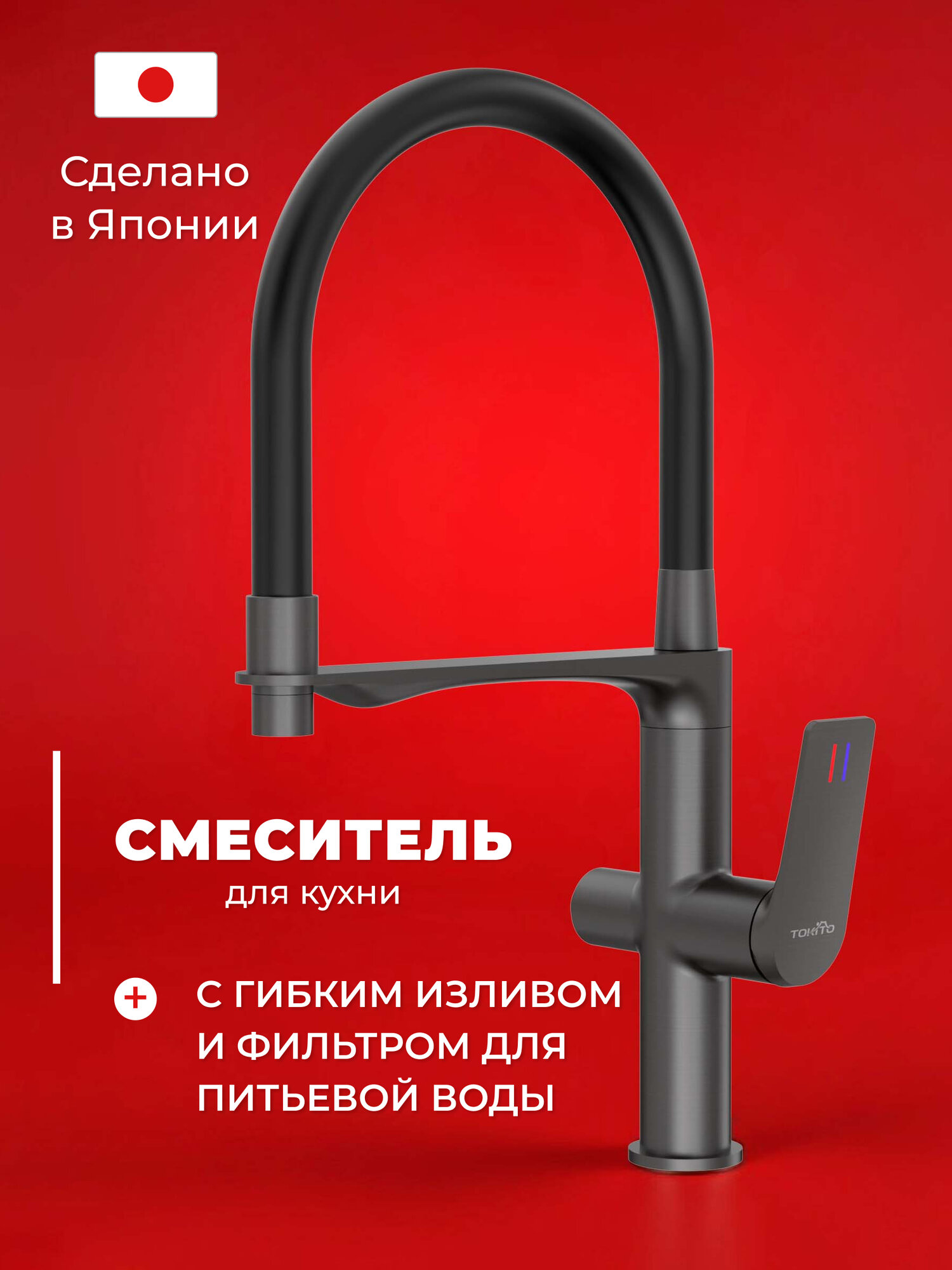 Смеситель кухонный Tokito TOK-MIT-1012GM, гибкий излив, фильтр для воды, латунь, чёрный