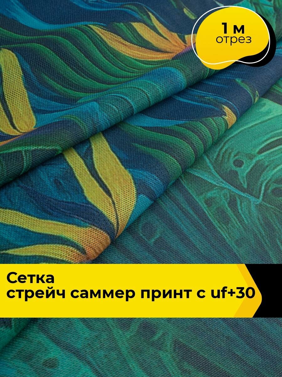 Ткань для шитья и рукоделия Сетка стрейч "Саммер" принт с UF+30 пропиткой, отрез 1 м * 155 см, цвет мультиколор