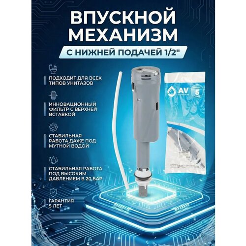 фото Впускной механизм с нижней подачей 1/2", av engineering (гарантия 5 лет) (ave129705pl)