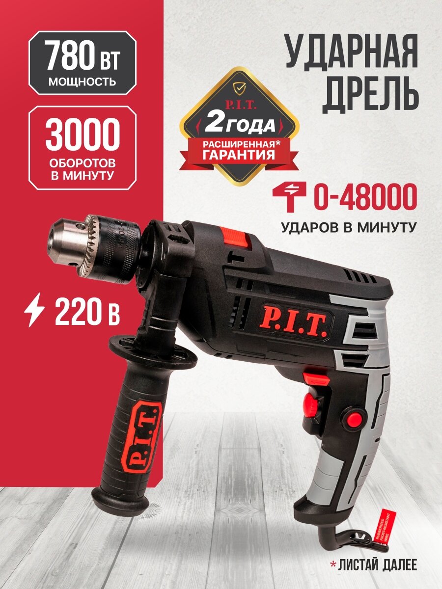Дрель электрическая от сети ударная P.I.T. PSB13-C2, 780Вт, ударный механизм, реверс, регулировка об. 0-3000
