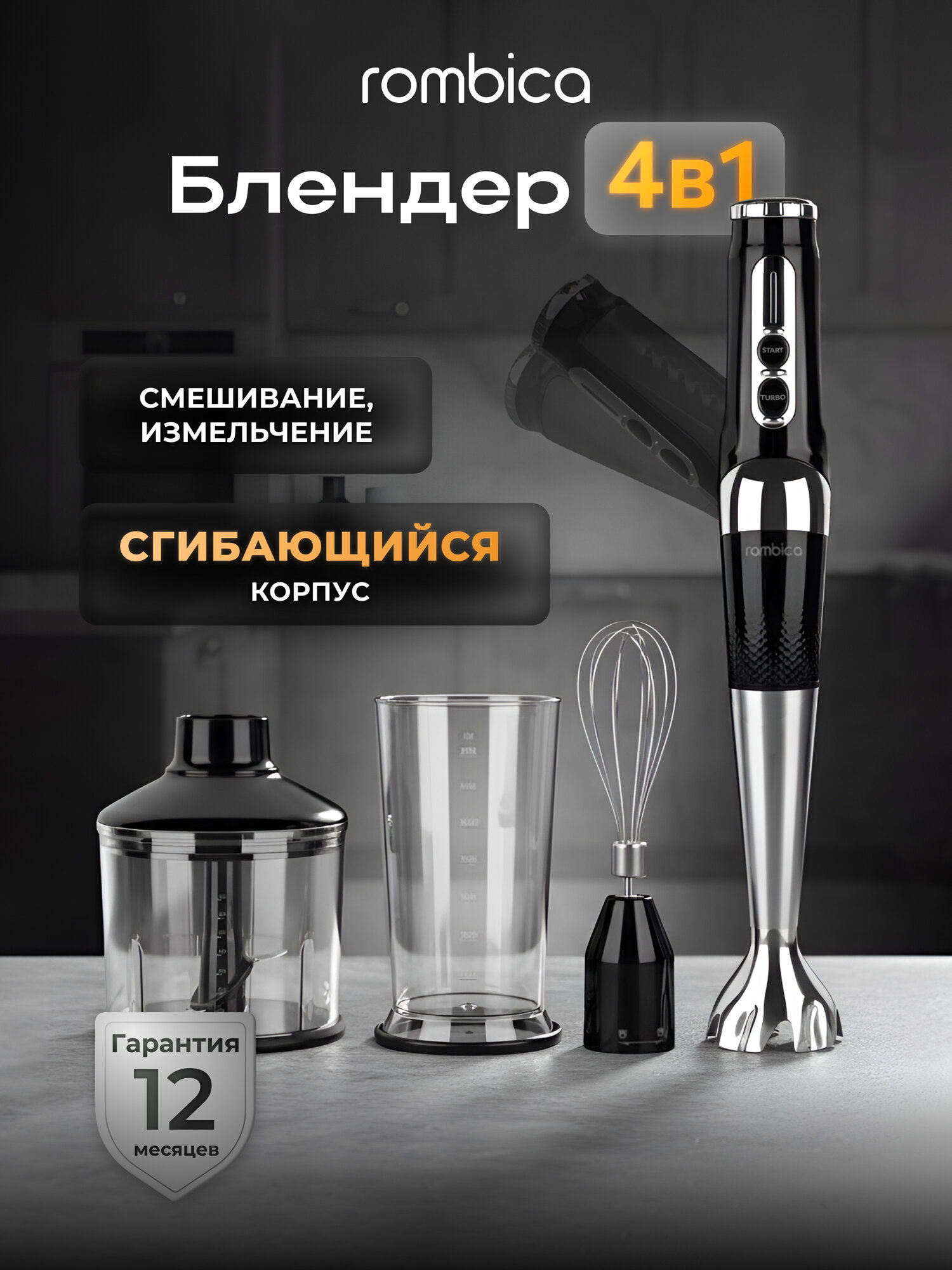 Блендер Rombica RMBL-007, погружной, измельчитель, миксер, поворотный корпус, турборежим