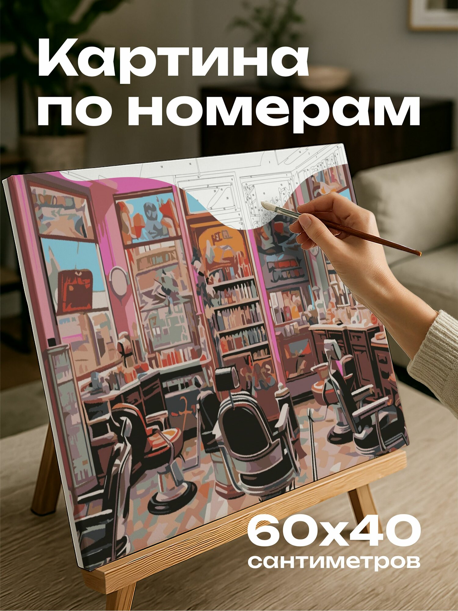 Картина по номерам 60x40 см, Салон красоты: Расцвет красок
