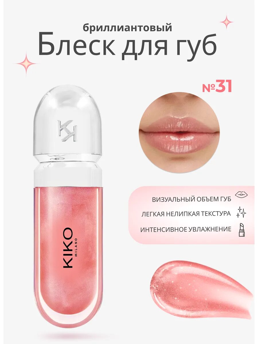 Блеск для губ KIKO Milano "Lip Gloss", 31 розовый, влажный финиш, антиоксиданты, 6,5 мл