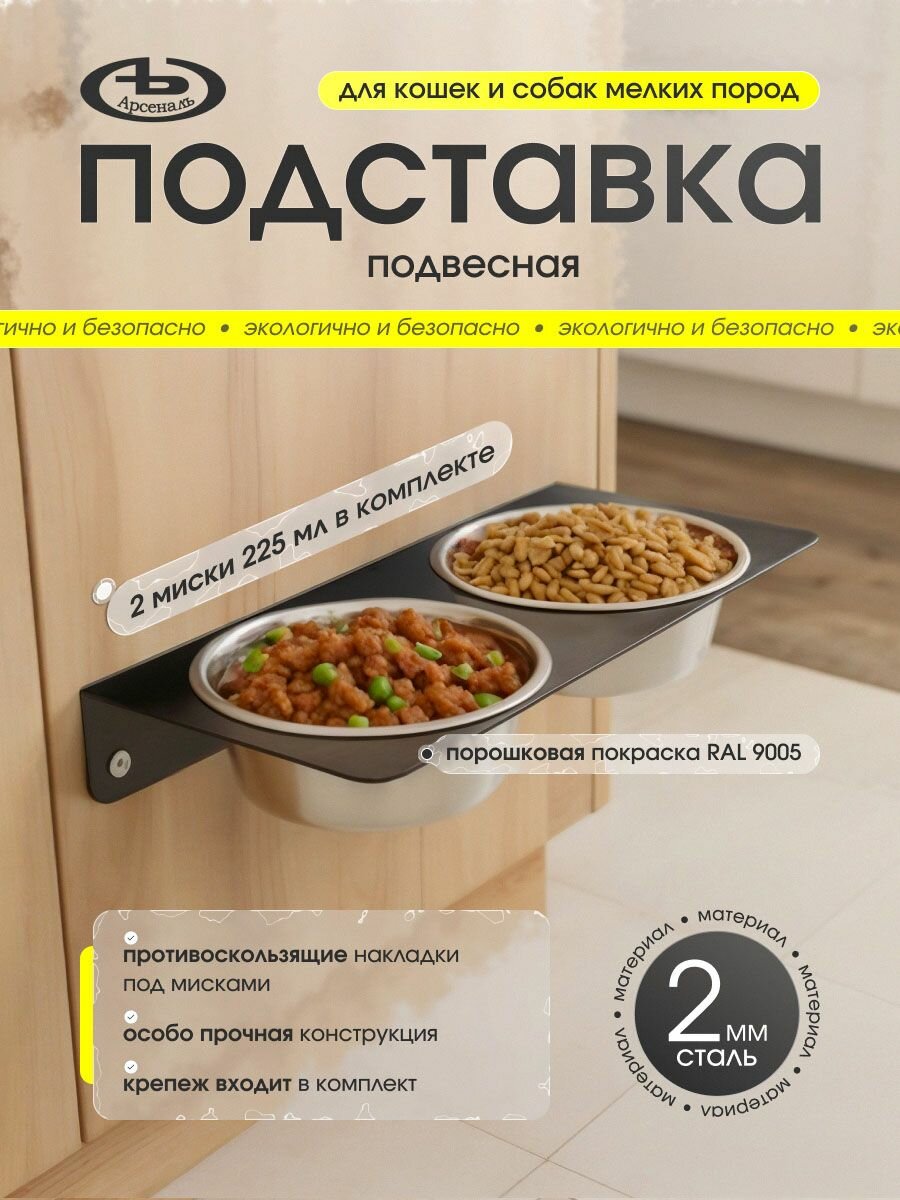 Подставка (кормушка) для кошек и маленьких собак миски 2 шт. по 225 мл. на стену, черная шагрень. мод АрсеналЪ Animal