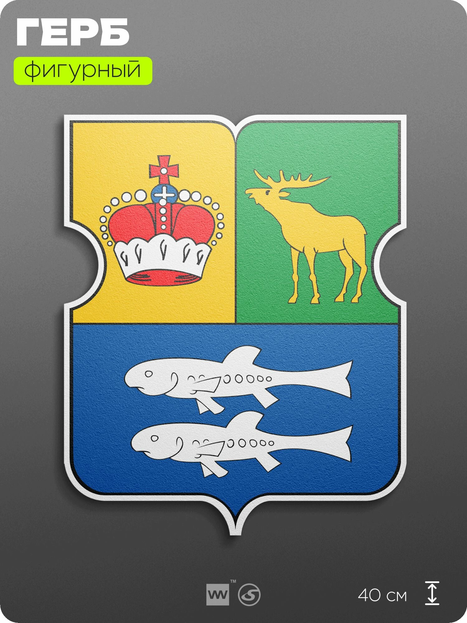Герб района Гольяново Москвы на стену, фигурный, 40 см по большей стороне, на твёрдой основе с двусторонним скотчем, Айдентика Технолоджи
