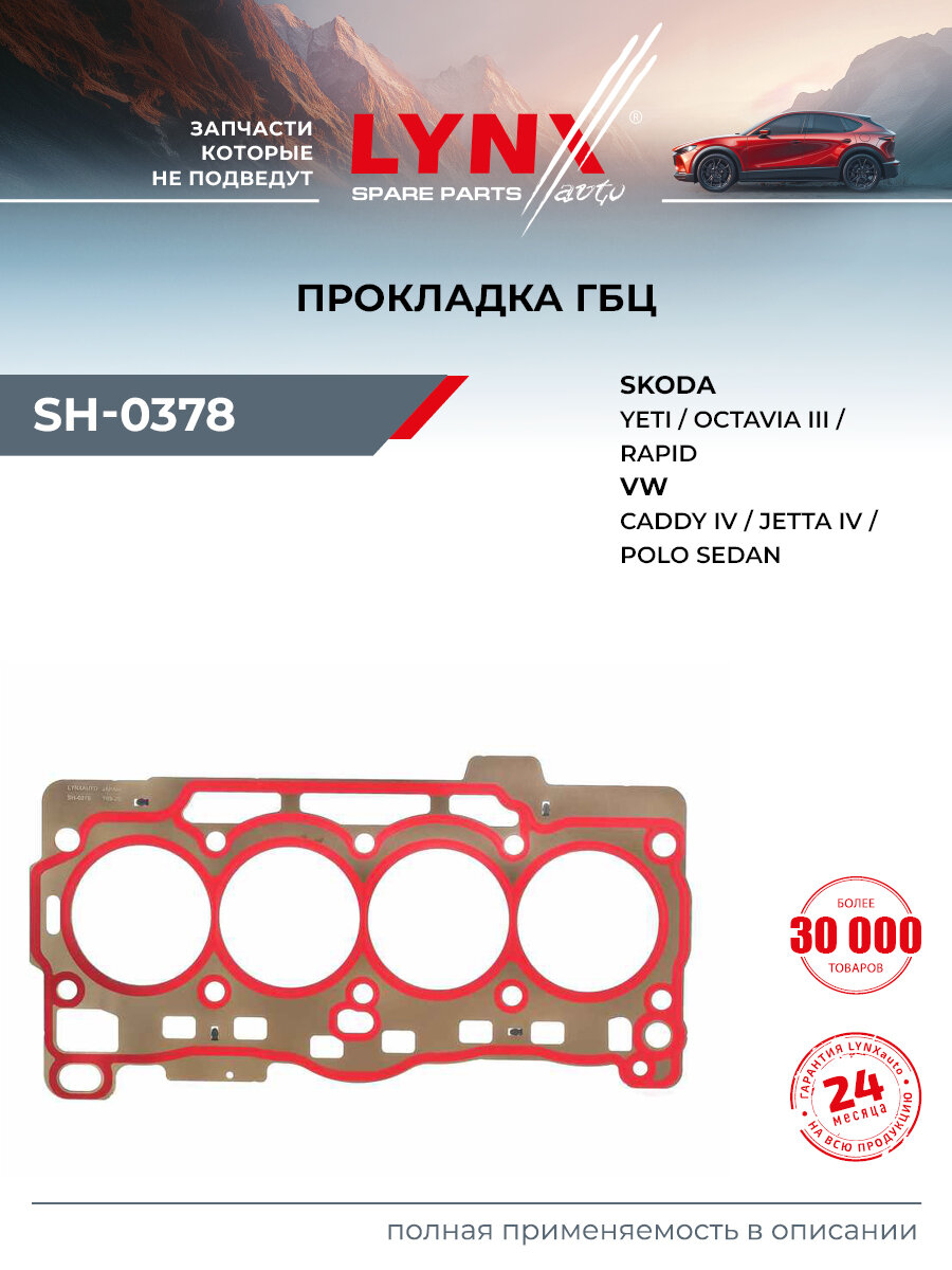 Прокладка ГБЦ для Volkswagen GOLF, POLO, JETTA / SKODA OCTAVIA, FABIA, KAMIQ / LYNXauto SH-0378